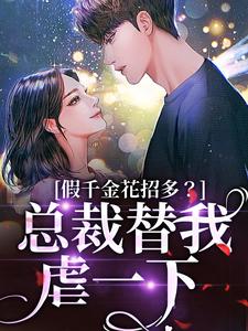 季今禾祁修绪假千金花招多？总裁替我虐一下全本免费在线阅读