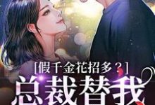 (全文)假千金花招多？总裁替我虐一下季今禾祁修绪全本免费在线阅读-蓝天文学