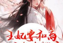 (全文)王妃要和离,王爷他急哭了(萧凌川姜姝宁)免费小说王妃要和离,王爷他急哭了试读更新章节-蓝天文学