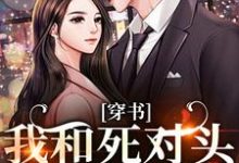 穿书：我和死对头联手黑化！最新章节阅读穿书：我和死对头联手黑化！(许娇年蔚黎)试读更新章节-蓝天文学