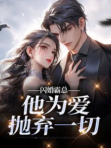 (全文)闪婚霸总，他为爱抛弃一切完结小说推荐苏绿柔厉墨焱全本书籍阅读