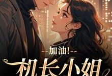 温羡顾斯延加油！机长小姐不好撩全本免费在线阅读-蓝天文学