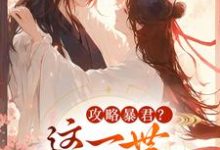 攻略暴君？这一世我势在必得完整版小说，攻略暴君？这一世我势在必得姒锦景昭珩试读更新章节-蓝天文学