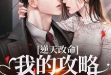 逆天改命：我的攻略已完成99%推荐完结小说逆天改命：我的攻略已完成99%(宋枝枝迟叙)免费小说全本-蓝天文学