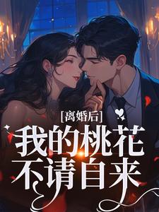 离婚后，我的桃花不请自来（季明恒陈雪）全章小说阅读