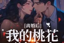 (全文)离婚后，我的桃花不请自来季明恒陈雪小说推荐，离婚后，我的桃花不请自来全章小说阅读-蓝天文学