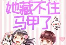 被赶出家门后，小可怜她藏不住马甲了完整版小说被赶出家门后，小可怜她藏不住马甲了(夜星妍池南勋)全章小说阅读-蓝天文学