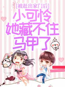 被赶出家门后，小可怜她藏不住马甲了完整版小说被赶出家门后，小可怜她藏不住马甲了(夜星妍池南勋)全章小说阅读