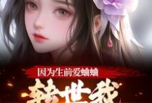 (全文)因为生前爱蛐蛐，转世我成了哑女！秦满月梅道子最新完结小说因为生前爱蛐蛐，转世我成了哑女！免费小说全本-蓝天文学