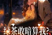 绿茶敢暗算我？姐分分钟让你哭裴瑾珩孟听禾免费小说绿茶敢暗算我？姐分分钟让你哭推荐完结小说-蓝天文学