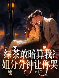 绿茶敢暗算我？姐分分钟让你哭裴瑾珩孟听禾免费小说绿茶敢暗算我？姐分分钟让你哭推荐完结小说