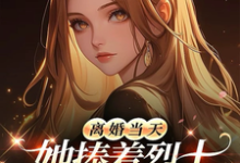 离婚当天，她捧着烈士骨灰杀疯了热门小说排行榜离婚当天，她捧着烈士骨灰杀疯了顾沉霆乔沁免费小说全本-蓝天文学