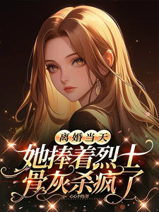 离婚当天，她捧着烈士骨灰杀疯了热门小说排行榜离婚当天，她捧着烈士骨灰杀疯了顾沉霆乔沁免费小说全本