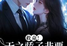 (全文)救命!天之骄子非要和我贴贴免费小说全本,温莳江鹤川试读更新章节-蓝天文学