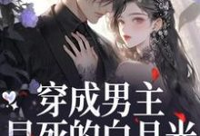 穿成男主早死的白月光？我不干了最新完结小说穿成男主早死的白月光？我不干了谢观砚林茉免费小说-蓝天文学