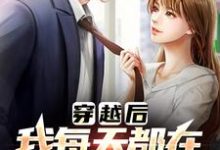 有那么多前女友，我真的是被迫的热门小说排行榜有那么多前女友，我真的是被迫的李渊免费小说全本-蓝天文学