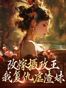 (全文)摄政王复仇虐渣妹萧怀沣骆宁完结小说推荐摄政王复仇虐渣妹试读更新章节