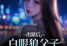 (全文)出狱后，白眼狼父子双双火葬场了（桑若薄烬延）试读更新章节出狱后，白眼狼父子双双火葬场了免费小说-蓝天文学