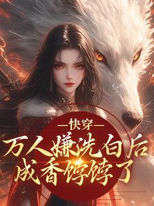 快穿：万人嫌洗白后成香饽饽了林观贞裴钧最新完结小说，快穿：万人嫌洗白后成香饽饽了全本免费在线阅读