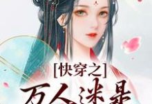 快穿之万人迷是扬州瘦马（苏栀栀齐璟）小说推荐快穿之万人迷是扬州瘦马全章小说阅读-蓝天文学