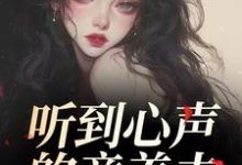 (全文)听到心声的童养夫,他坐不住了尹墒江清灵全本免费在线阅读-蓝天文学