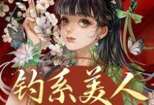 (全文)钓系美人没有心,撩完就跑免费小说全本,萧烬苏棠玉试读更新章节-蓝天文学