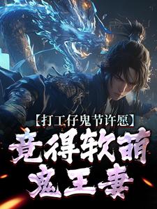 打工仔鬼节许愿，竟得软萌鬼王妻沈敬亭韩灵溪试读更新章节打工仔鬼节许愿，竟得软萌鬼王妻沈敬亭韩灵溪免费小说