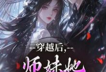 穿越后，师妹她瞬间不香了沈竹云姣姣最新完结小说，穿越后，师妹她瞬间不香了全本免费在线阅读-蓝天文学