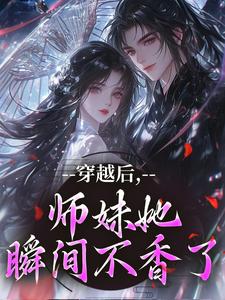 穿越后，师妹她瞬间不香了沈竹云姣姣最新完结小说，穿越后，师妹她瞬间不香了全本免费在线阅读