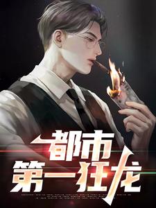 (全文)都市第一狂龙（秦独行楚筎霜）试读更新章节都市第一狂龙免费小说