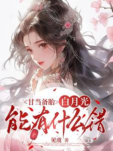 甘当备胎，白月光能有什么错沈青榕免费小说甘当备胎，白月光能有什么错推荐完结小说