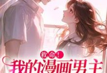 (全文)诱入甜宠，漫画男主好难哄祝元宵最新完结小说诱入甜宠，漫画男主好难哄免费小说全本-蓝天文学
