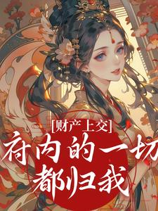 (全文)财产上交，府内的一切都归我（姜姝窈）免费小说财产上交，府内的一切都归我试读更新章节
