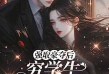 强取豪夺后，穷学生成了我继兄完整版小说，强取豪夺后，穷学生成了我继兄明娆试读更新章节-蓝天文学