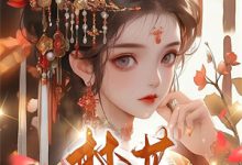 不要!我拒绝和男二锁死成作恶cp季星回顾羡免费小说不要!我拒绝和男二锁死成作恶cp推荐完结小说-蓝天文学