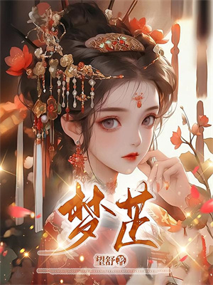 不要！我拒绝和男二锁死成作恶cp季星回顾羡免费小说不要！我拒绝和男二锁死成作恶cp推荐完结小说