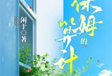 曹阳李燕东莞之行：女神挣钱背后的真相全本免费在线阅读-蓝天文学