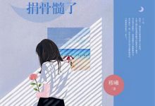 隐婚曝光：总裁的掌心宠逃婚了姜棠贺聿舟免费小说隐婚曝光：总裁的掌心宠逃婚了推荐完结小说-蓝天文学