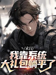 末日：我靠系统大礼包躺平了唐泽免费小说末日：我靠系统大礼包躺平了推荐完结小说