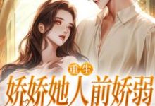 (全文)重生：娇娇她人前娇弱，人后凶狠乔软小说推荐，重生：娇娇她人前娇弱，人后凶狠全章小说阅读-蓝天文学