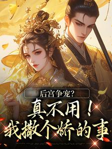 (全文)后宫争宠？真不用！我撒个娇的事温梨儿最新完结小说后宫争宠？真不用！我撒个娇的事免费阅读