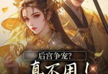 后宫争宠？真不用！我撒个娇的事最新完结小说后宫争宠？真不用！我撒个娇的事温梨儿免费小说-蓝天文学