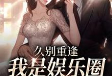 久别重逢，我是娱乐圈顶流白月光最新章节阅读久别重逢，我是娱乐圈顶流白月光(初词贺景祈)试读更新章节-蓝天文学