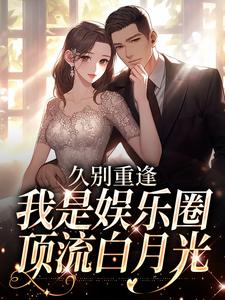 久别重逢，我是娱乐圈顶流白月光最新完结小说久别重逢，我是娱乐圈顶流白月光初词贺景祈免费小说