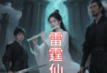 (全文)九霄雷霆仙缘（吴道）全本书籍阅读九霄雷霆仙缘免费小说全本-蓝天文学