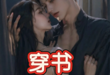 穿书,恶毒女配成为万人迷玉娇珑最新完结小说,穿书,恶毒女配成为万人迷全本免费在线阅读-蓝天文学