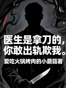 (全文)医生是拿刀的，你敢出轨欺我程默完结小说推荐医生是拿刀的，你敢出轨欺我试读更新章节