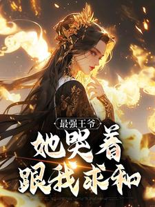 (全文)最强王爷：她哭着跟我求和（杨凡）全本书籍阅读最强王爷：她哭着跟我求和免费小说全本