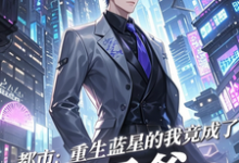 (全文)都市：重生蓝星的我竟成了太子爷(秦无道)全本免费在线阅读-蓝天文学