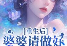 重回18岁,我要换个活法(李建设)全章小说阅读-蓝天文学